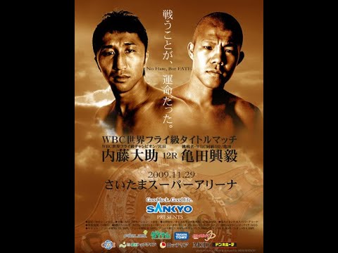 DAISUKE NAITO VS KOKI KAMEDA WBC世界フライ級タイトルマッチ 王者