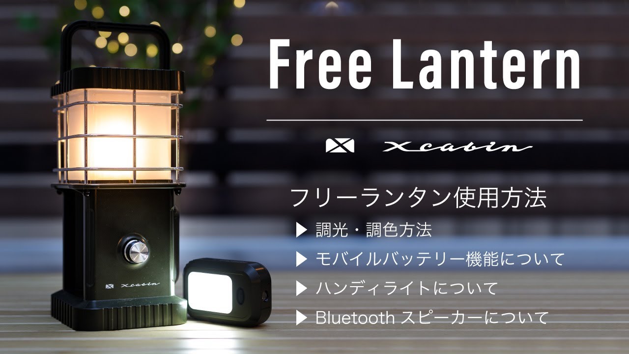 Free Lantern 多機能LEDランタン使用方法 : X-cabin - YouTube