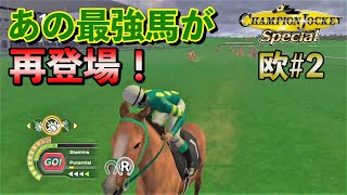 Europe #2: Champion Jockey Special] The strongest horse is back