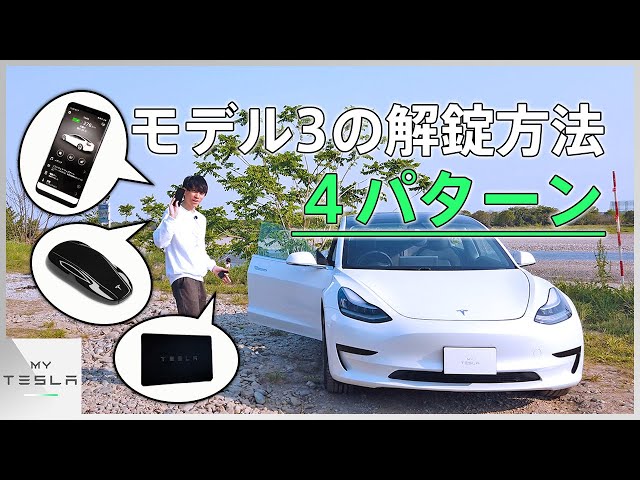 Introducing the Tesla Model 3 key! [Your smartphone can be your