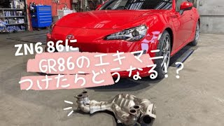 ZN6 86 に ZN8 GR86純正エキマニを取り付けるとどうなるのか！？検証