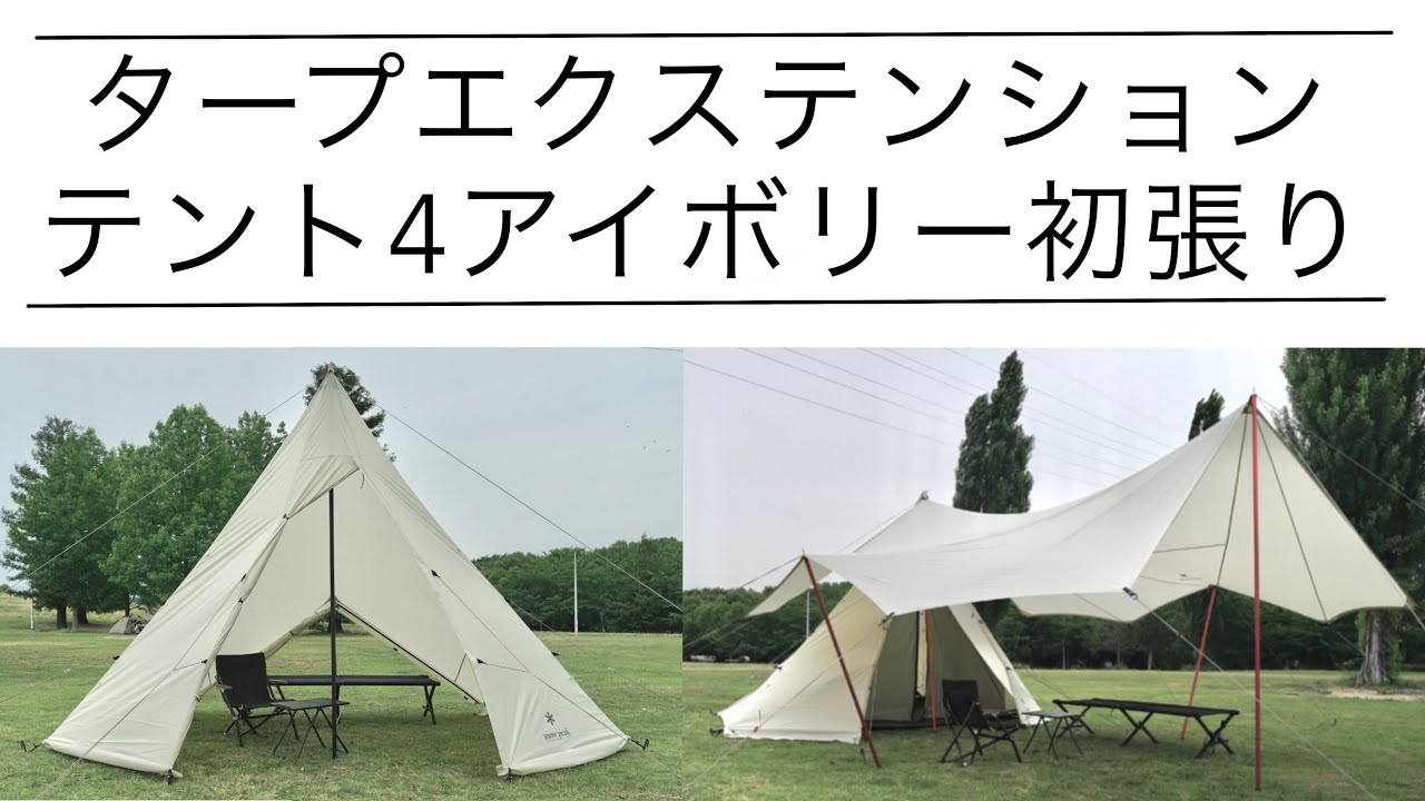 peak タープエクステンション4アイボリー 雪峰祭2022春】タープ