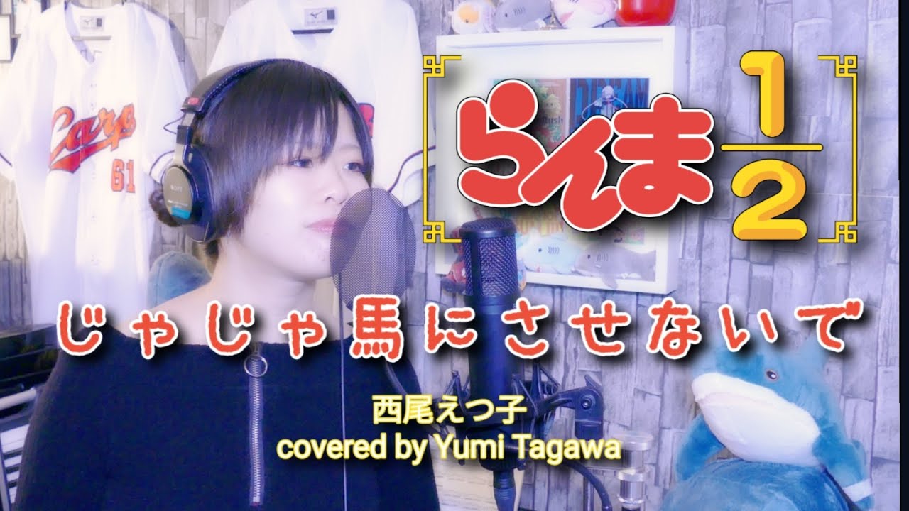 じゃじゃ馬にさせないで｣西尾えつ子 TVアニメ｢らんま1/2｣OP【歌って