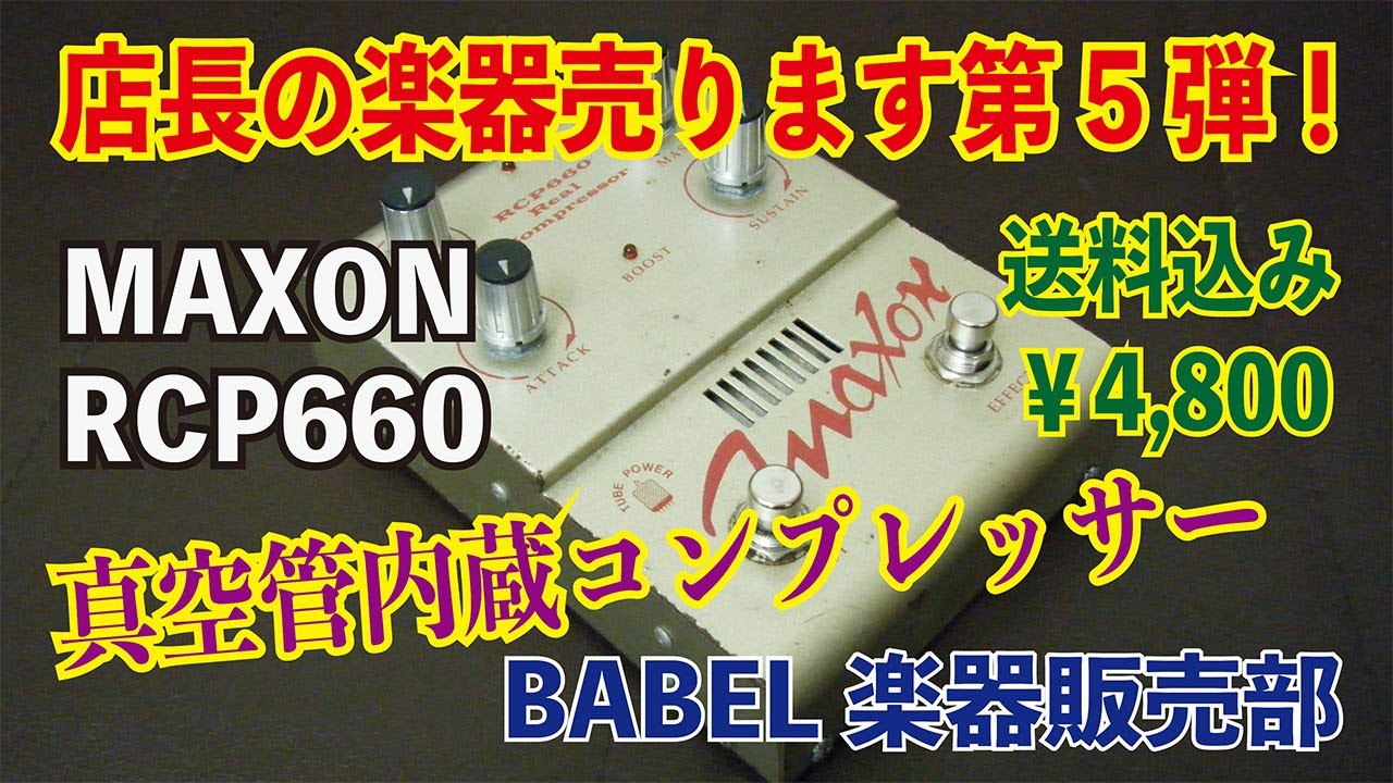 販売済／E006】MAXON RCP660 真空管内蔵コンプ売ります。送料込￥4,800