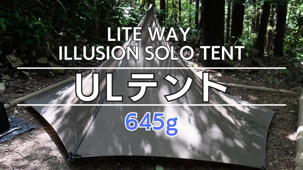 ULテント】わずか645グラムの超軽量テント！LITE WAY(ライトウェイ)の