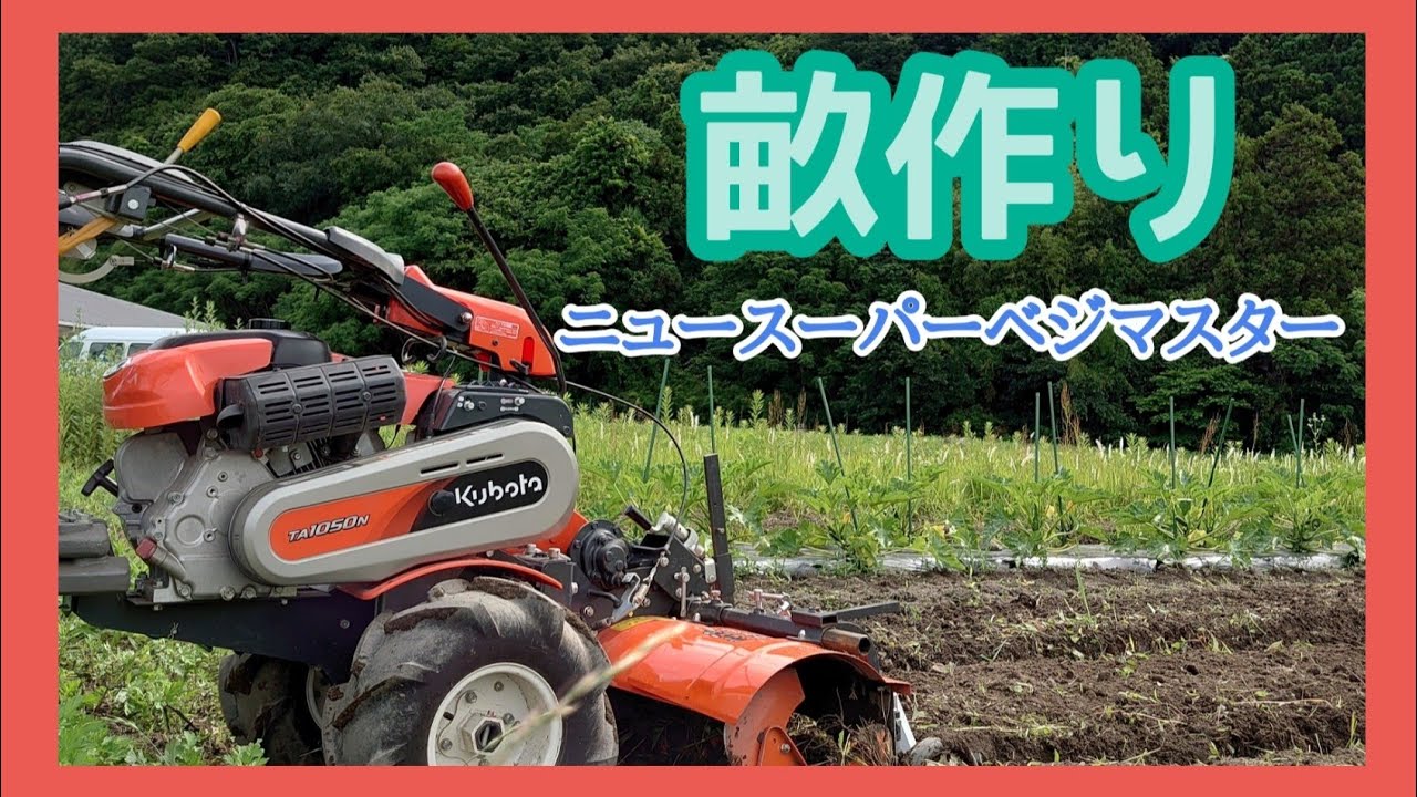 62【農作業vlog】畝作り/ニュースーパーベジマスター - YouTube