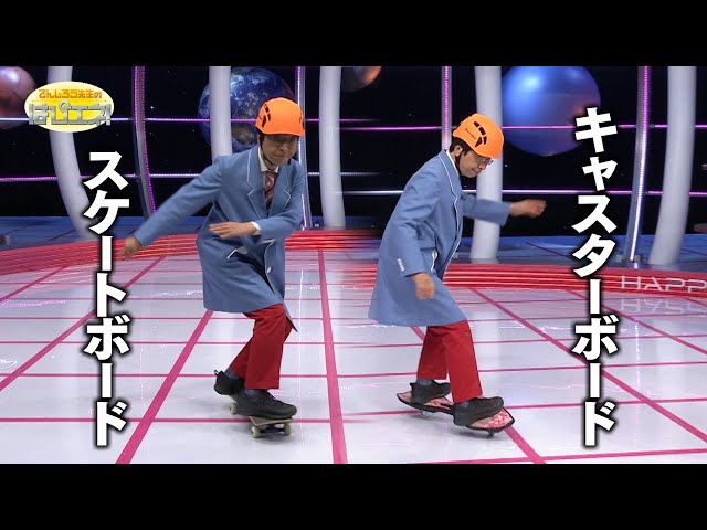 How Do Skateboards Move Forward? / Mr. Denjiro's Happy Energy