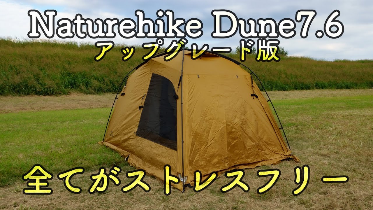 Naturehike Dune7.6 雑に開封と試し張り - YouTube