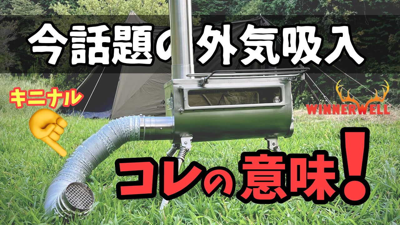 薪ストーブの購入をする前に絶対見るべき動画［Winnerwell/テンマク