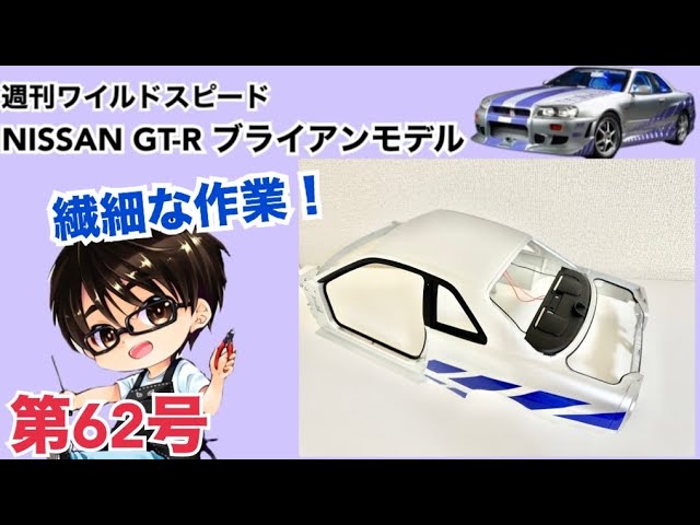 デアゴスティーニ】週刊 ワイルドスピード 日産GT-R R34 ブライアン