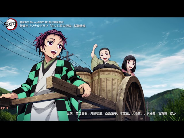 TVアニメ「鬼滅の刃」Blu-ray/DVD 第1巻 特典ドラマCD「在りし日の兄妹