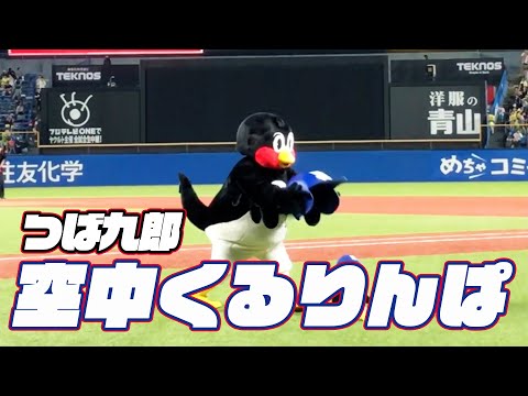 成功の形を示す。つば九郎空中くるりんぱ｜2023年7月29日横浜DeNA戦