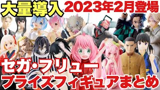 プライズ】セガ・フリュー2023年2月登場プライズフィギュアまとめ！激