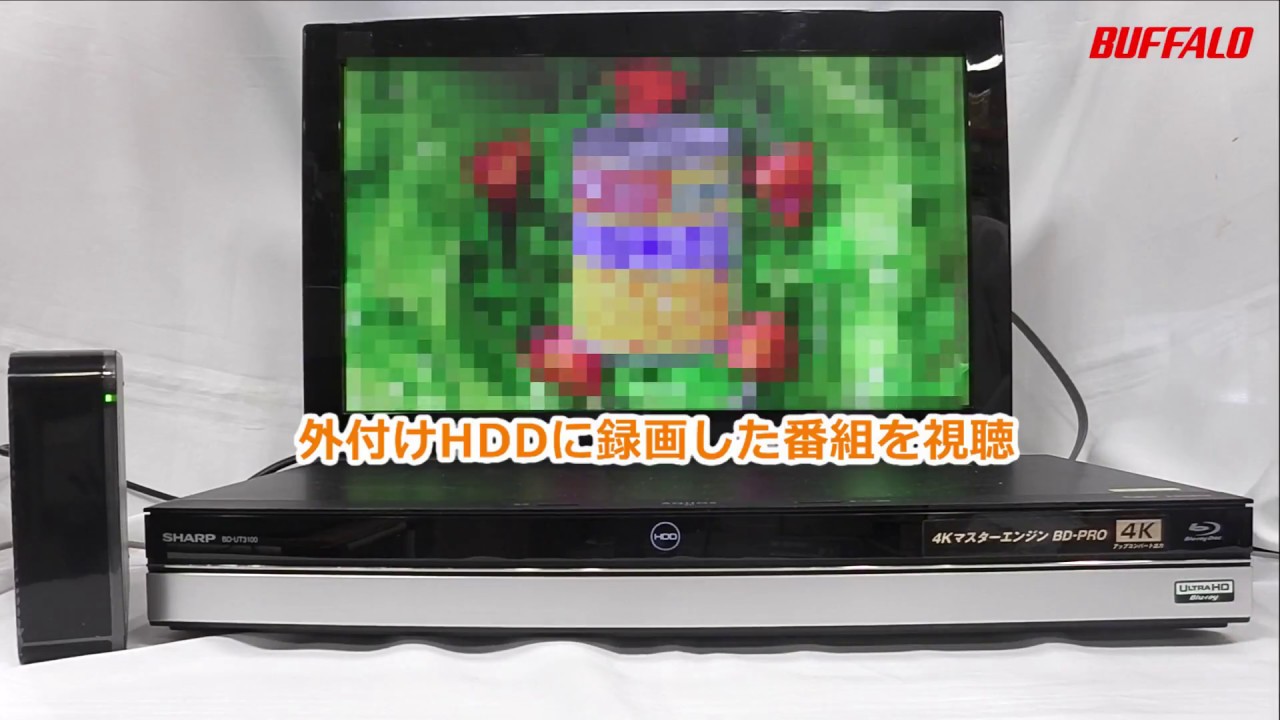 外付けHDD レコーダー向け初回設定手順(例.シャープAQUOSブルーレイ