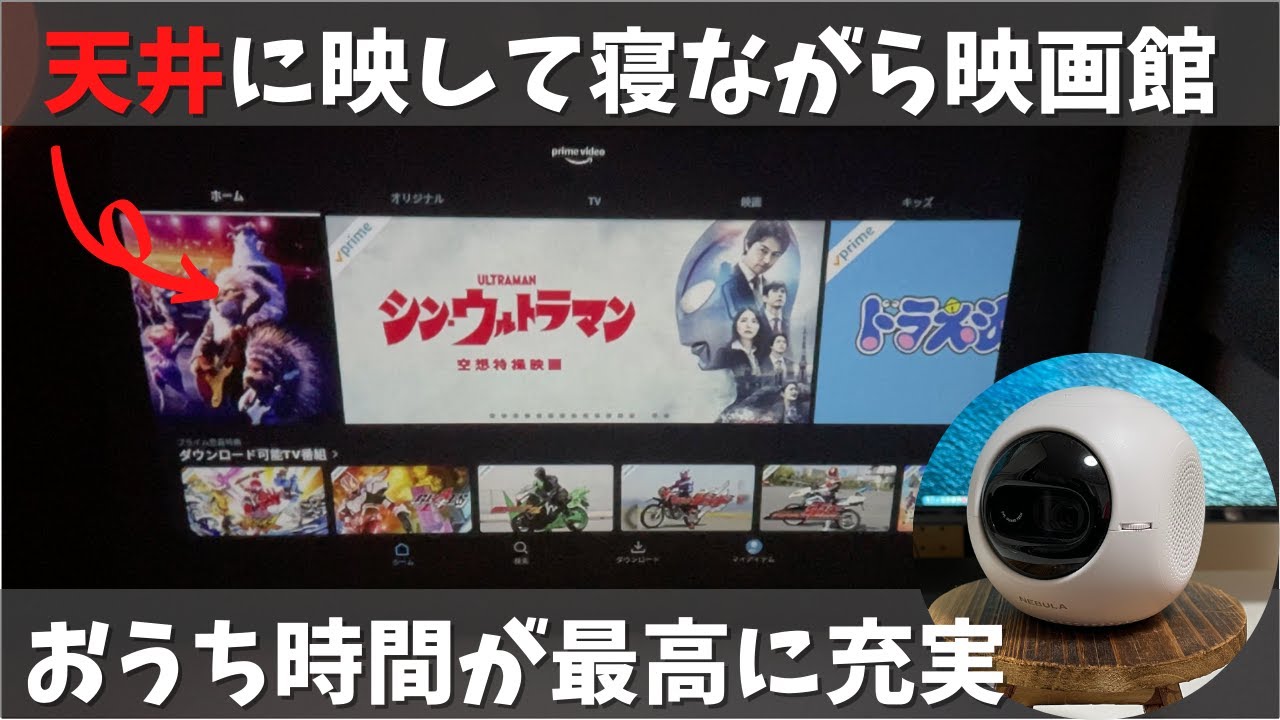 nebula astro これ1台で寝ながら映画館！最高の自宅時間を - YouTube