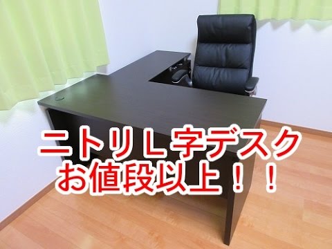 ニトリのL字デスク/システムデスク(キャネーラ 140 DBR) - YouTube