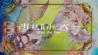 After the Rain】イザナワレトラベラー-XFD-【そらる×まふまふ】 - YouTube