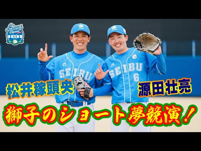 超胸熱！】獅子のショートストップ、松井稼頭央ヘッドコーチ＆源田壮亮