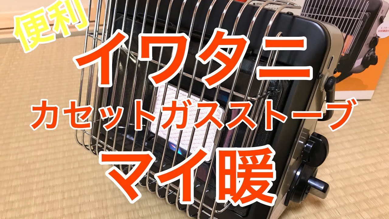 イワタニカセットガスストーブマイ暖CB-CGS-PTB - YouTube