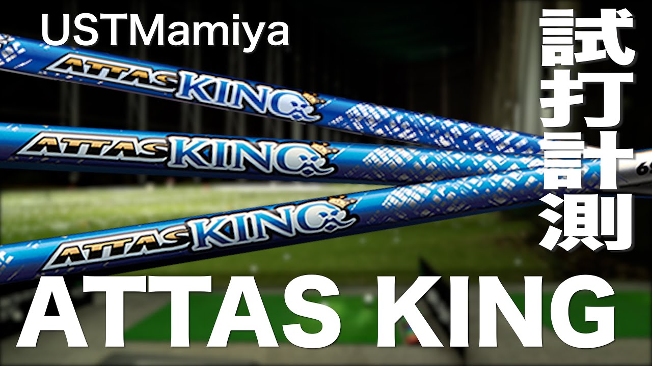 UST Mamiya ATTAS KING Shaft with Trackman Test Drive ~UST Mamiya