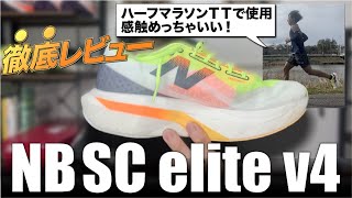 レビュー】NBsc elite v4は覇権を獲れる！？ - YukiYamada
