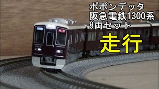 鉄道模型Nゲージ ポポンデッタ 阪急電鉄1300系8両セットの走行 - YouTube