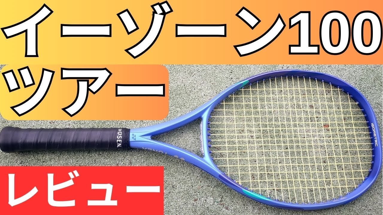 YONEX EZONE 100 TOUR イーゾーン 100 ツアー g2 ① 好評受付中