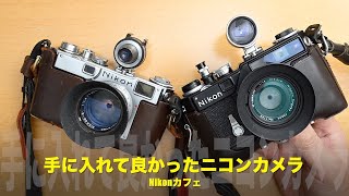 Nikon名機列伝】一生モノのニコンカメラ、私の宝物！SP、S2【Nikon