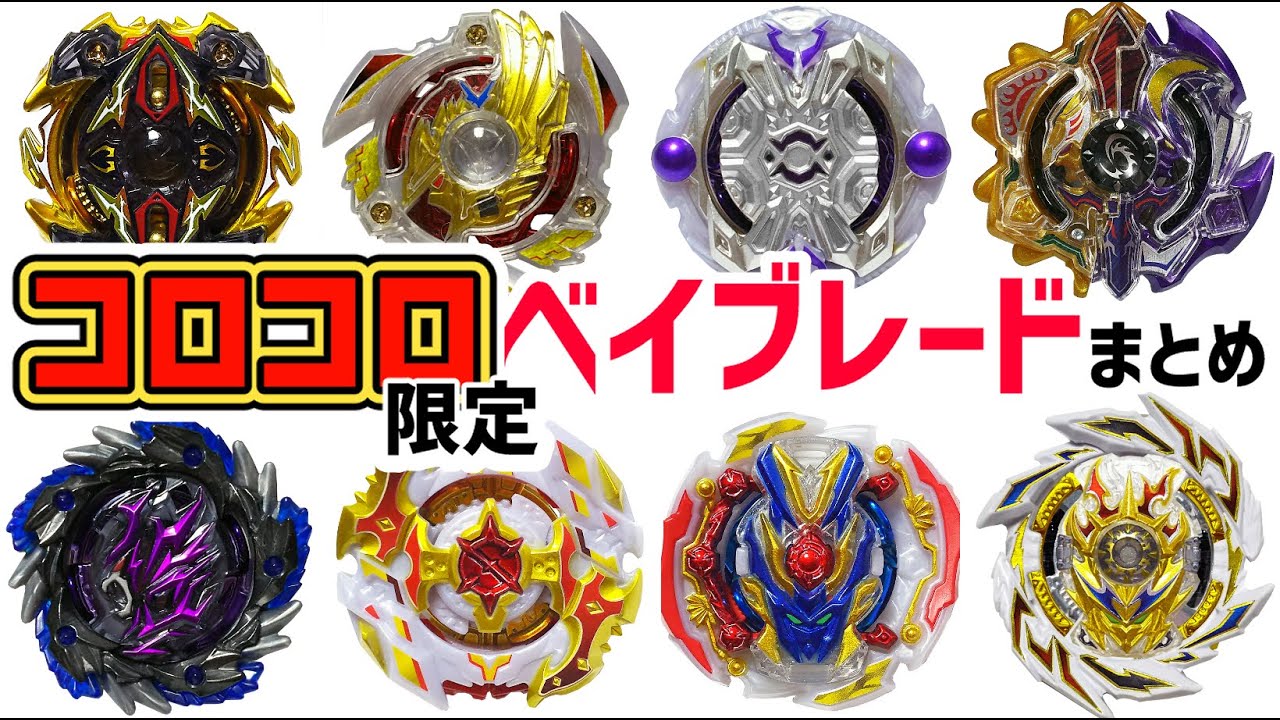 ベイブレード ゴッドヴァルキリー 炎騎士Ver. コロコロ 1000名限定品