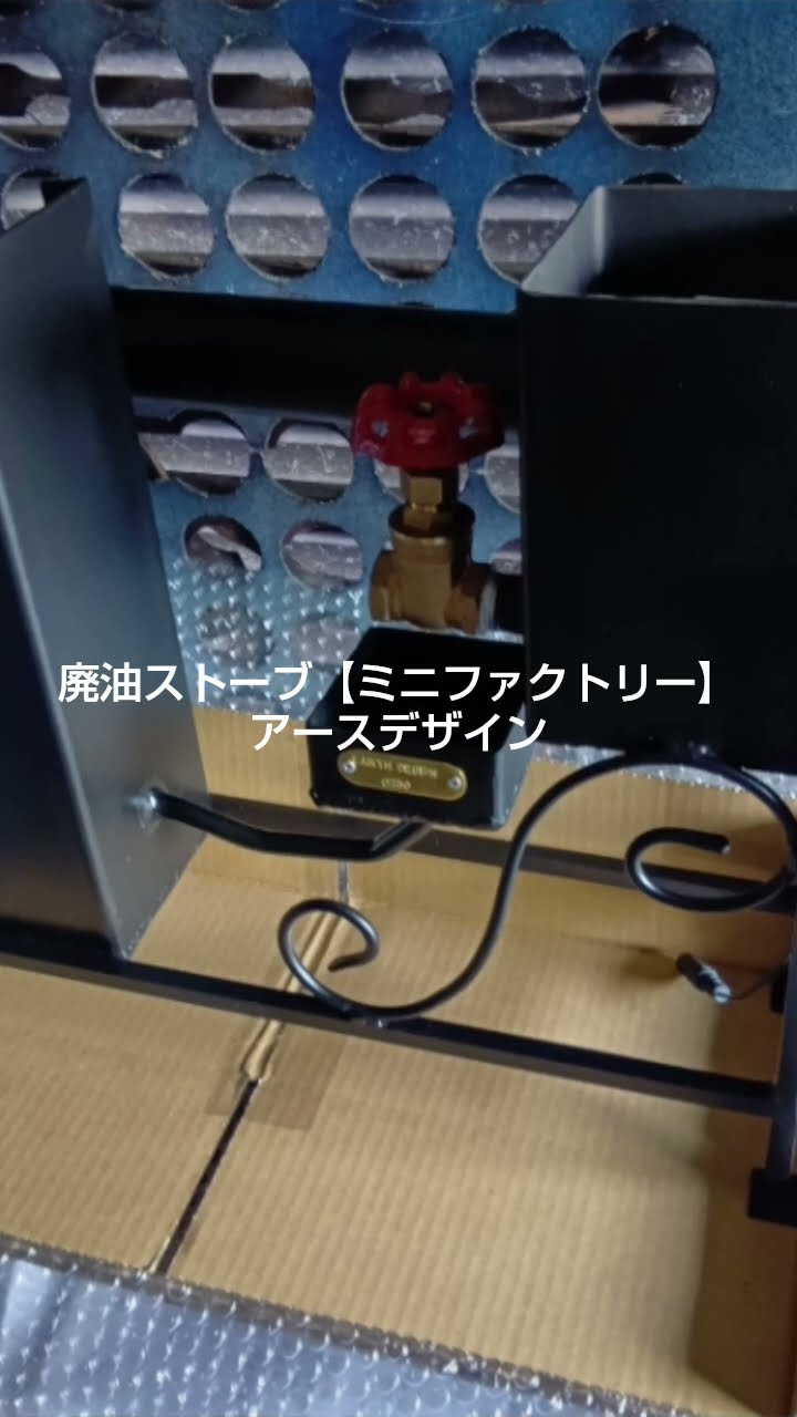 元祖発案者の作品 廃油ストーブ【ミニファクトリー スラッシュ】アース