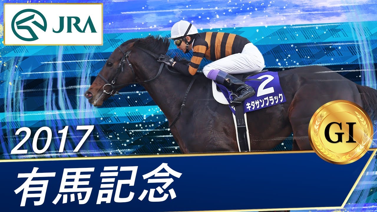 有馬記念 レース回顧 | 競馬 研究ニュース