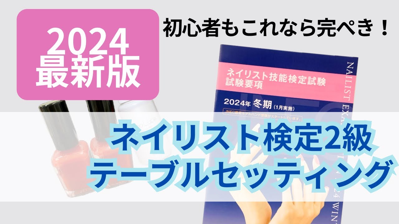 2024年最新版】ネイリスト検定2級テーブルセッティング - YouTube
