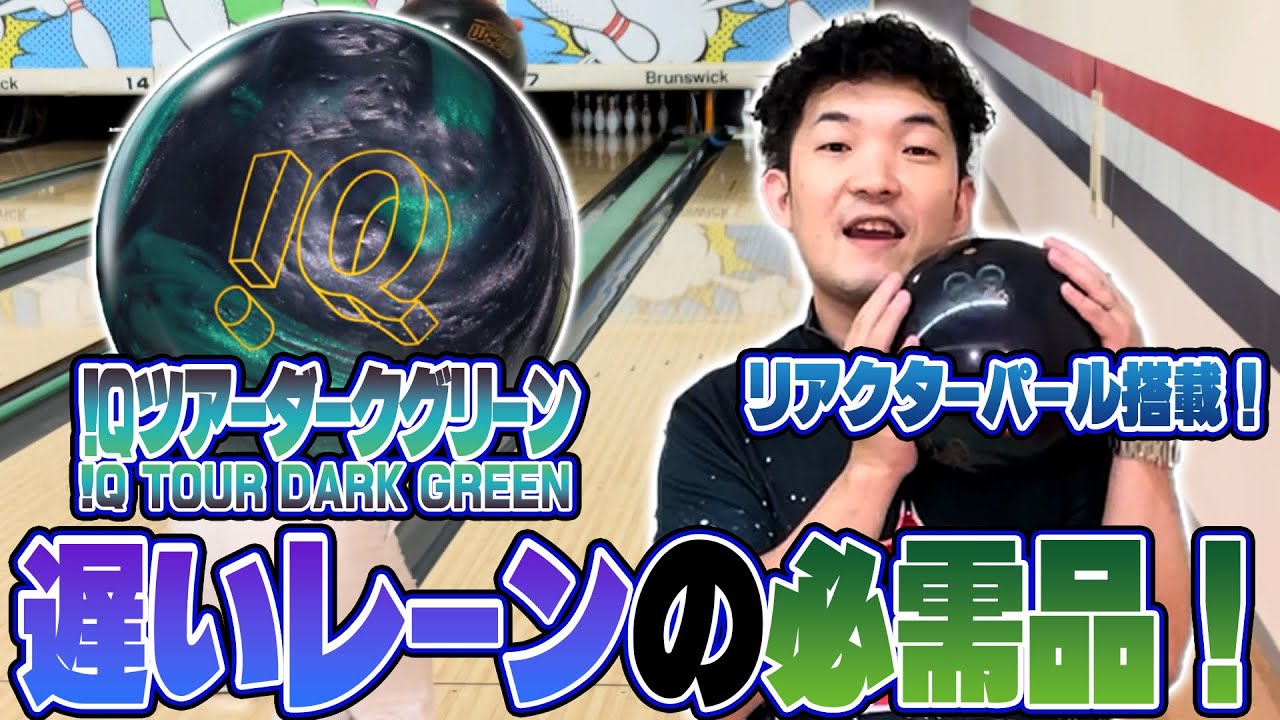 ボウリングボール IQツアーダークグリーン ストーム 15ポンド 送料込み