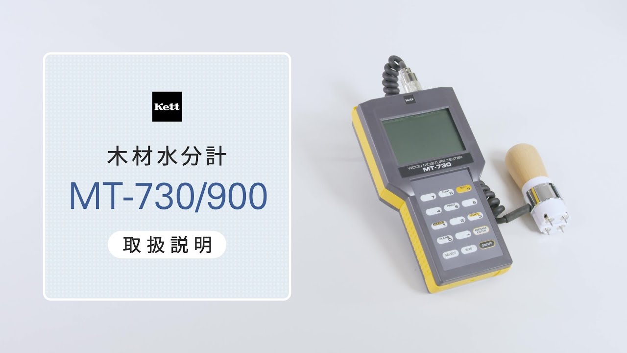 木材水分計 MT-900 | 株式会社ケツト科学研究所