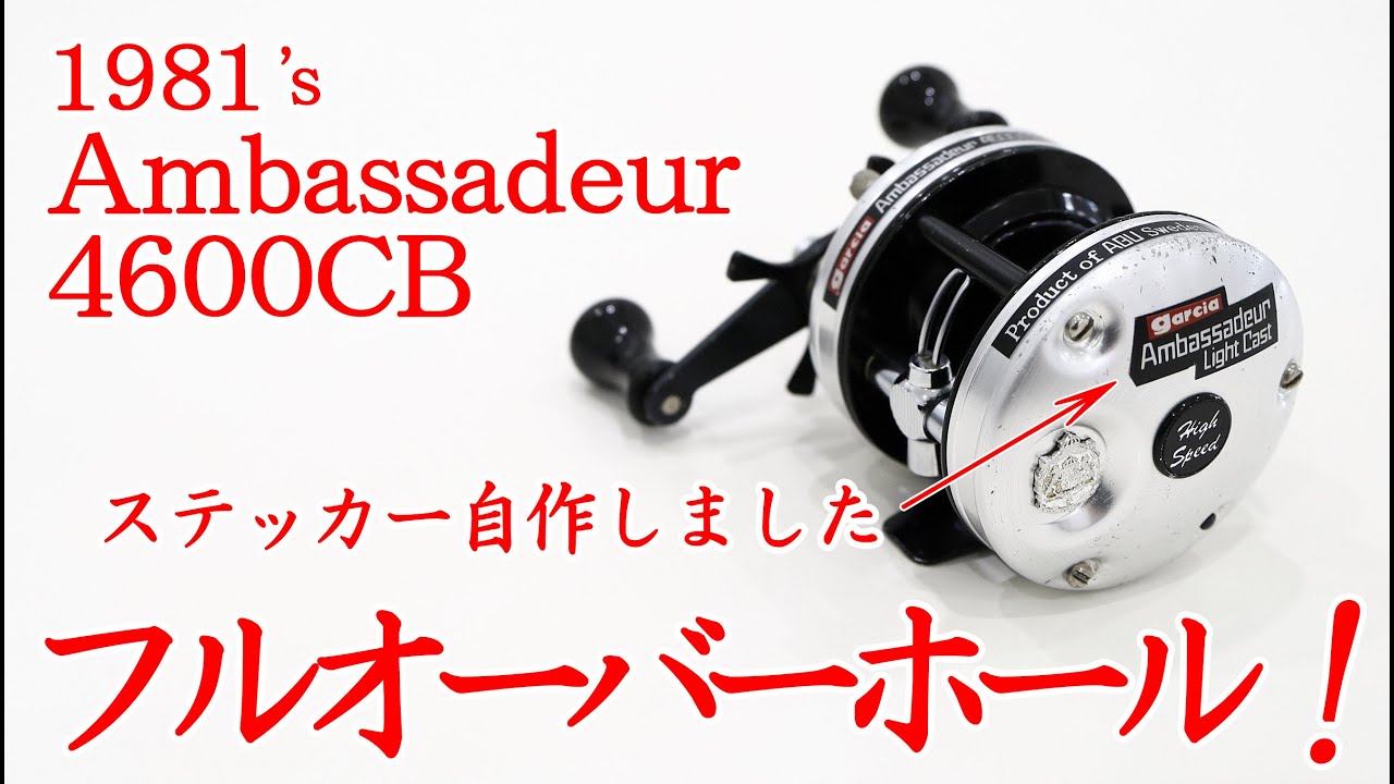 リールメンテナンス】オールドアンバサダー4600CBをオーバーホール