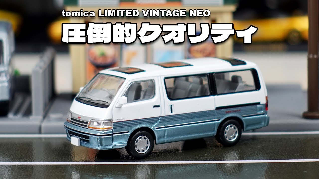 久しぶりに買ったらやっぱり圧倒的クオリティだった！トミカ