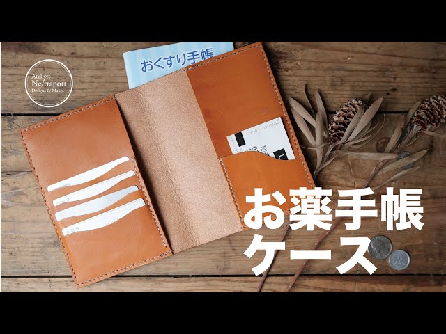 Leather Craft 小物編】お薬手帳ケース!母子手帳、パスポートにも