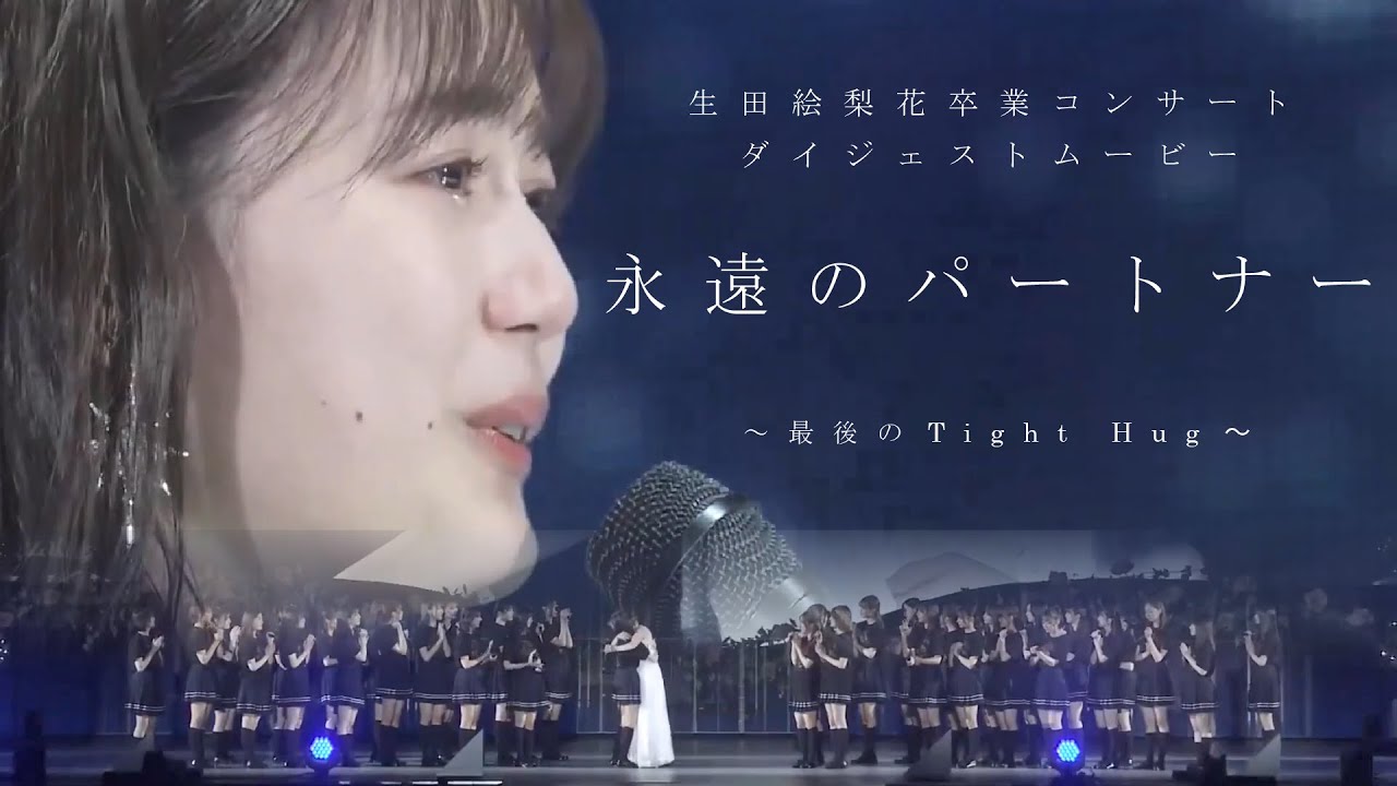 生田絵梨花卒業コンサート ダイジェストムービー『永遠のパートナー