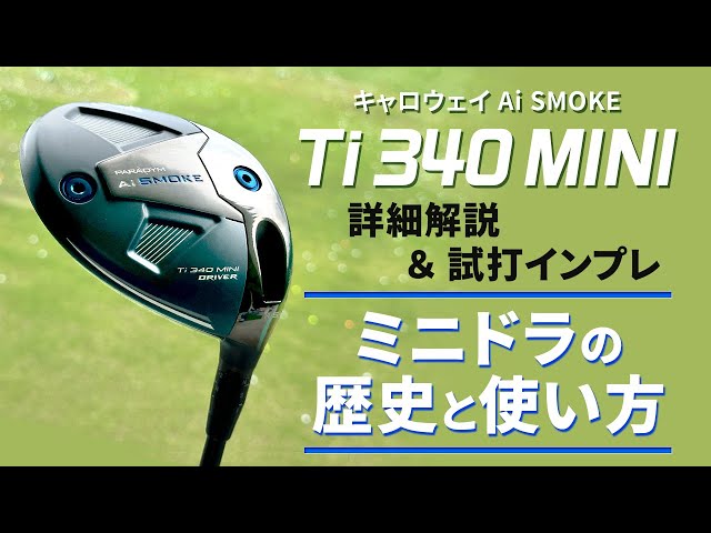 キャロウェイ『AI SMOKE Ti340MINI』ドライバー解説＆試打インプレ