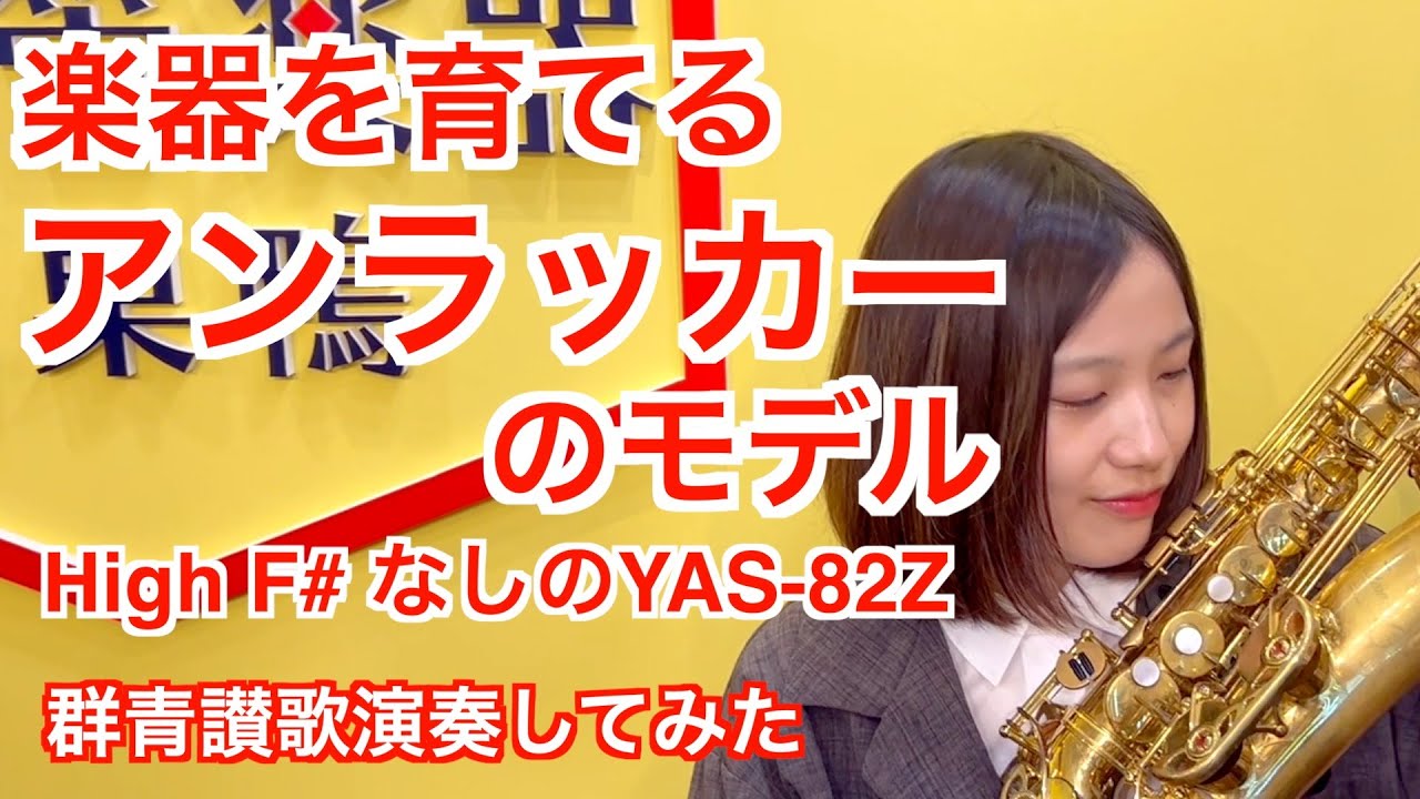 育てる楽器 アンラッカーモデル High F#なしのYAS -82Z 群青讃歌