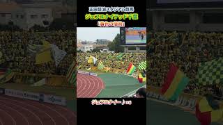 黄色の情熱」ジェフ千葉の応援チャント #Shorts - YouTube