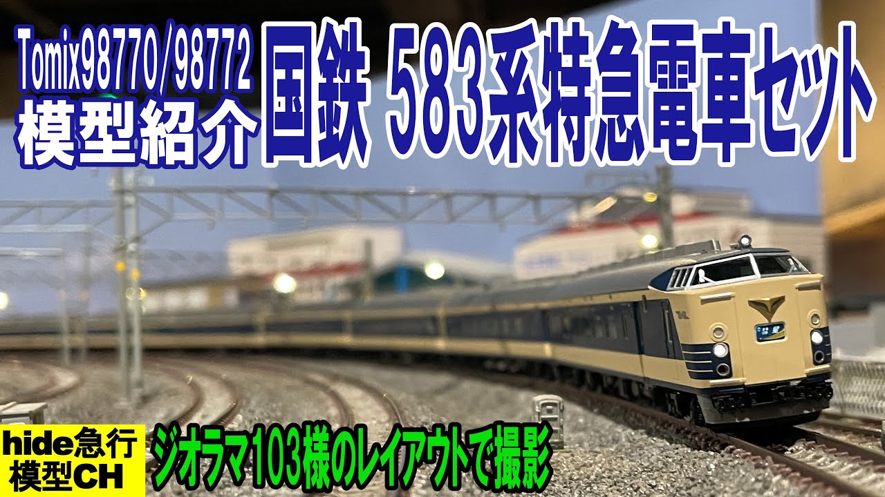 Tomix国鉄583系特急電車(クハネ581)セットを紹介します - YouTube