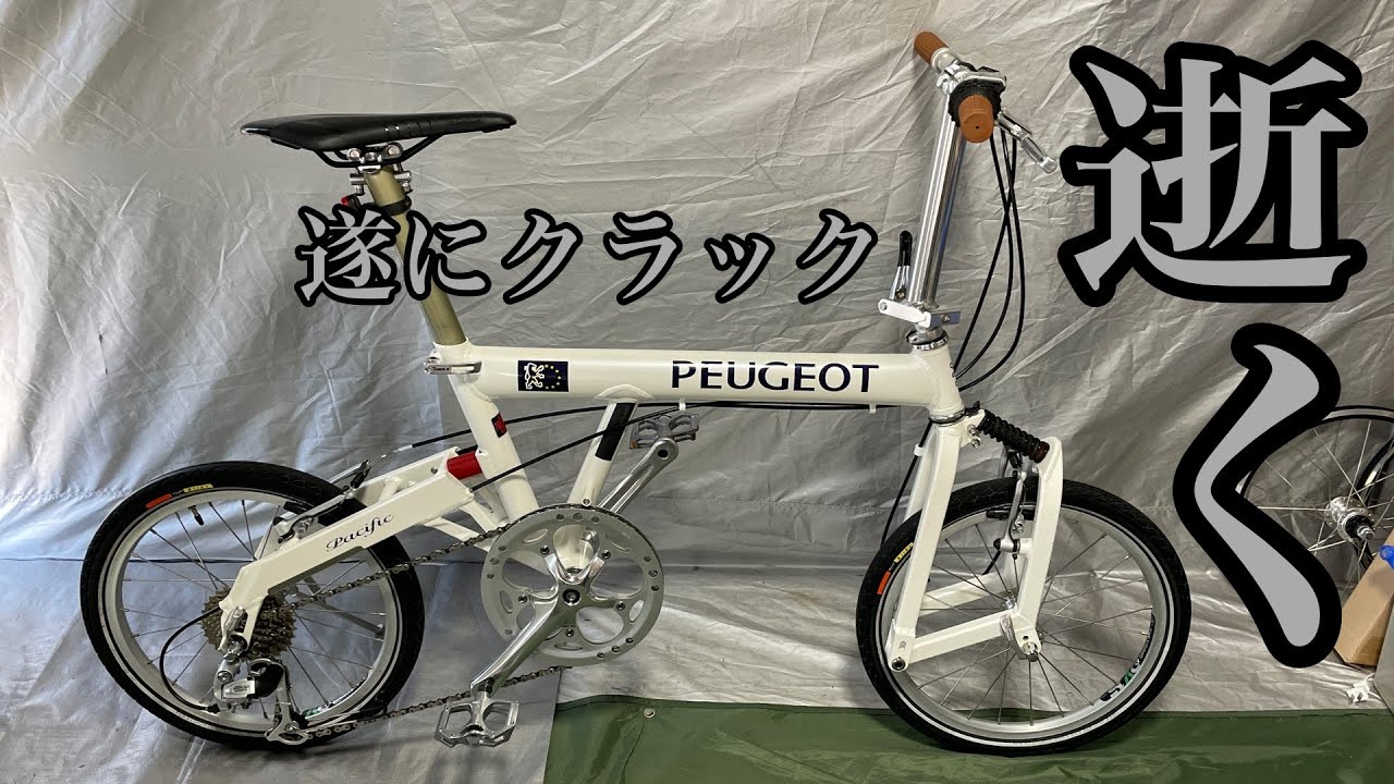 PEUGEOT Pacific(BD-1)遂にクラックで終了 - YouTube