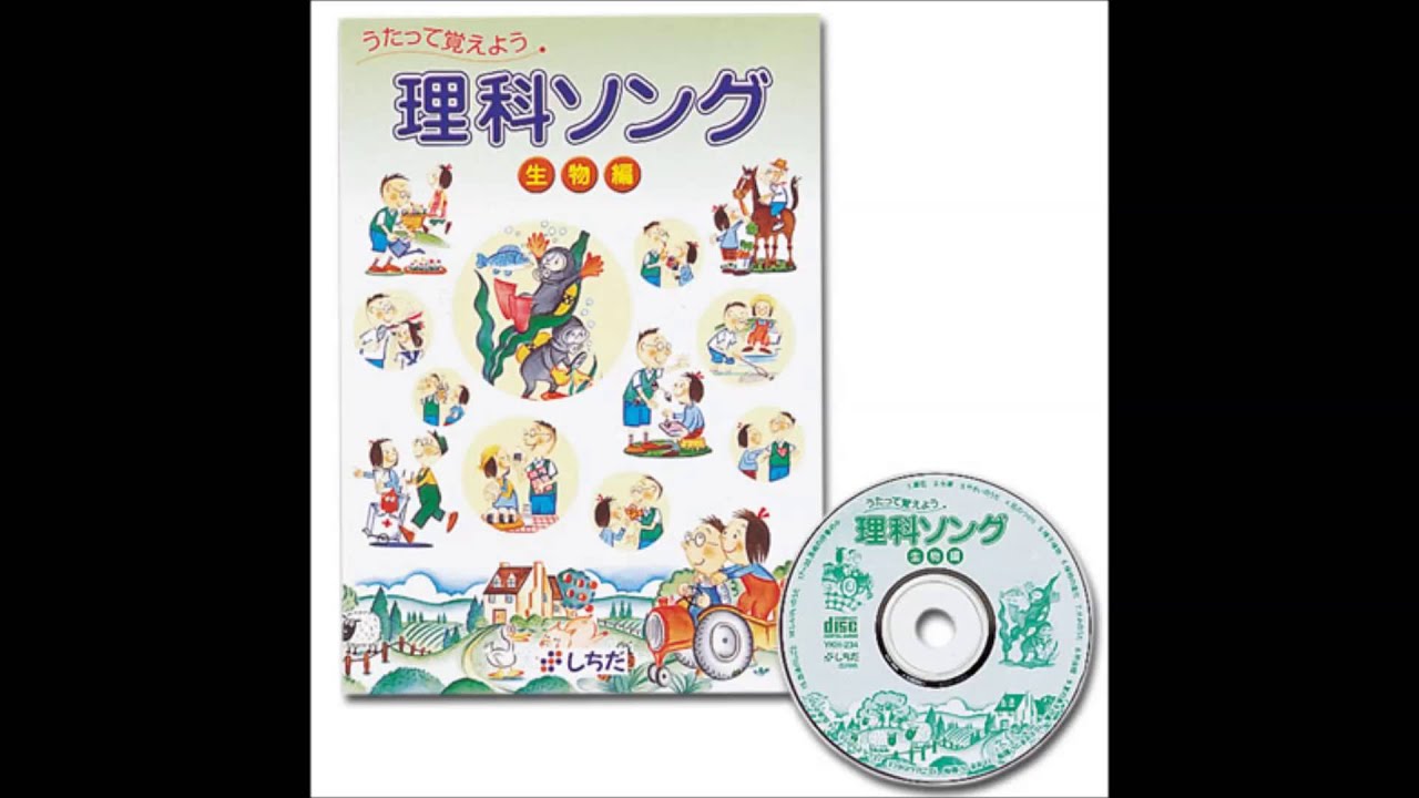 理科ソング生物編【CD/DVD教材】 | 七田式公式通販
