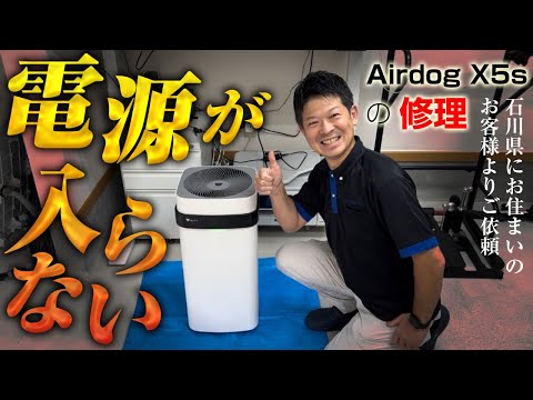 Airdog X5sの修理】電源が入らない！との事で石川県にお住まいの方から