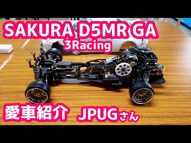 愛車紹介】JPUGさん「3Racing SAKURA D5MR GA」 - YouTube