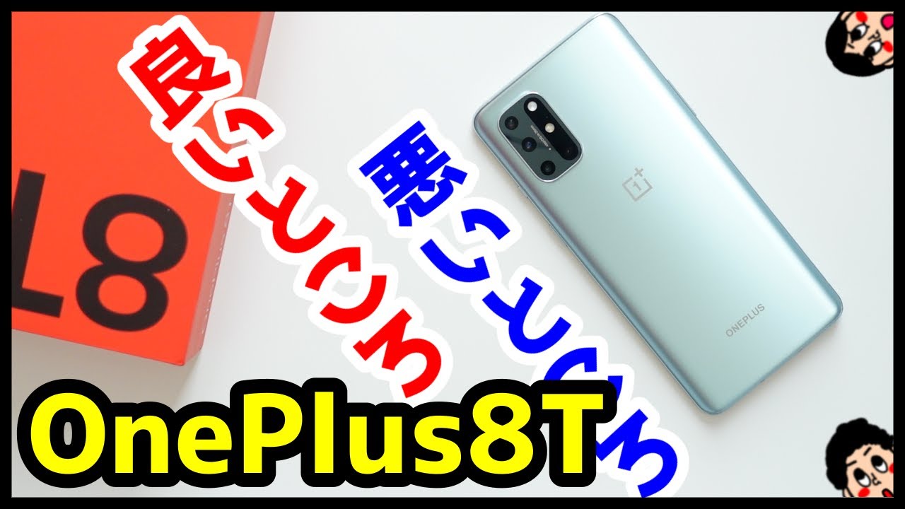 最高だッ！】OnePlus 8T実機レビュー！使って感じたメリットと