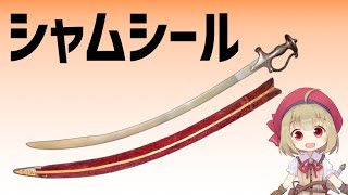 Weapon Explanation] Arabian Curved Sword, Shamshir - A Slow