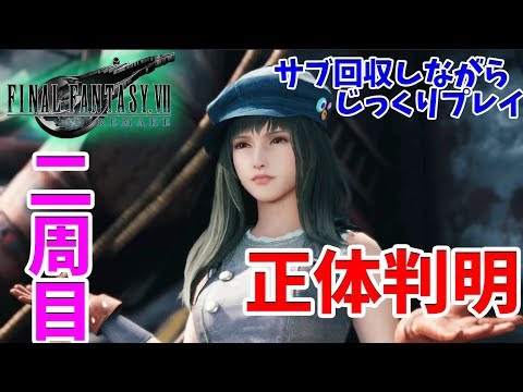 FF7リメイク】 2周目！裏ボスめざす！分岐ルート探りながらサブクエ等