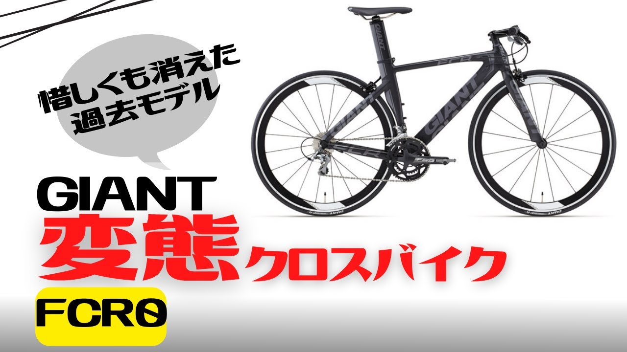 Cross Bike] A unique cross bike! The history of the GIANT FCR0